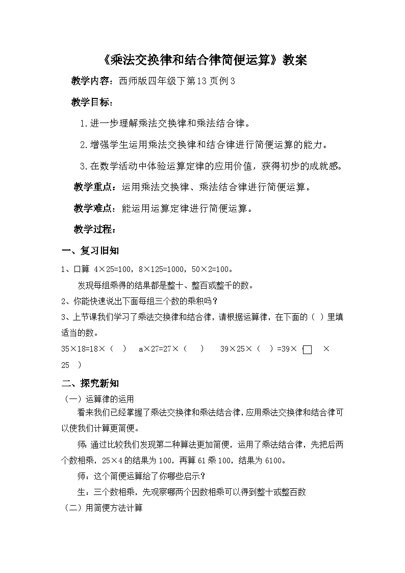 西师大版四年级数学下册 乘法交换律和结合律简便运算（教案）第1页