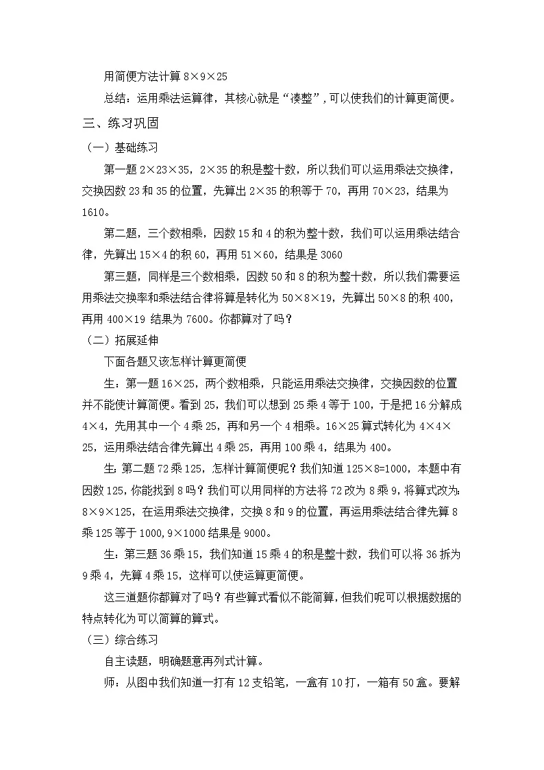 西师大版四年级数学下册 乘法交换律和结合律简便运算（教案）第2页