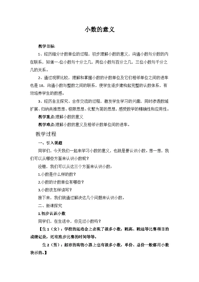 西师大版四年级数学下册 小数的意义 （教案）2第1页