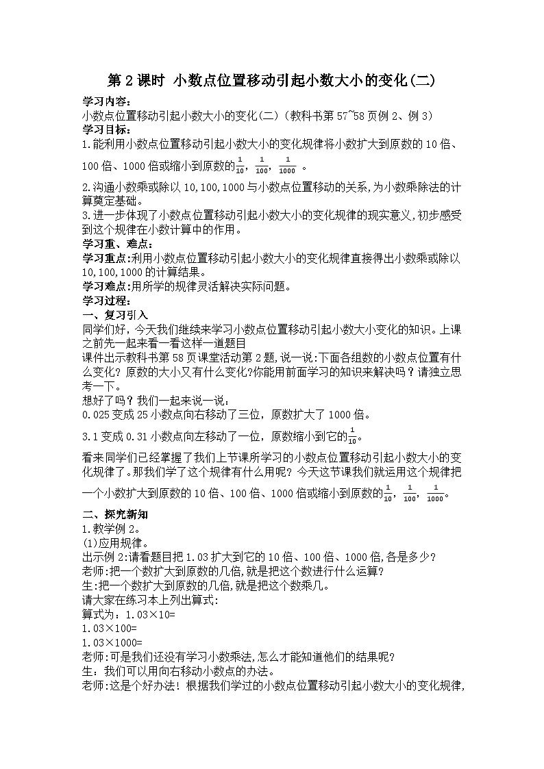 西师大版四年级数学下册 小数点位置移动引起小数大小的变化（第二课时）（教案） 2019-11-11第1页