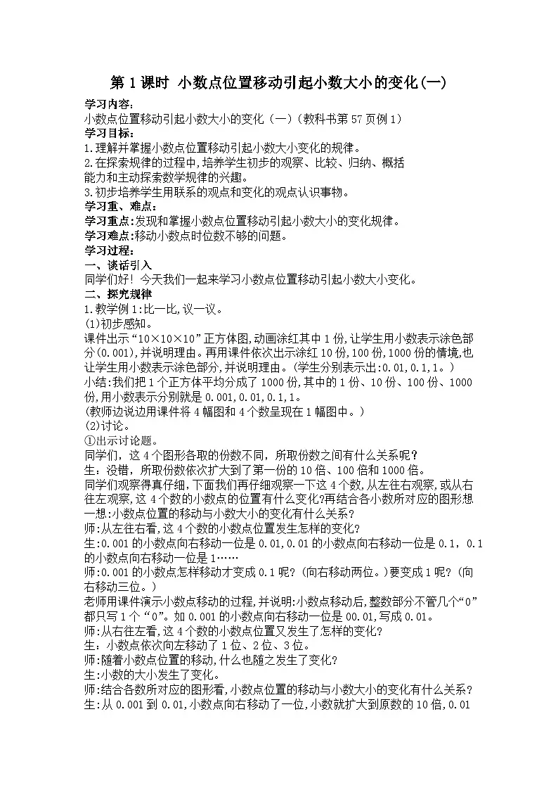 西师大版四年级数学下册 小数点位置移动引起小数大小的变化（第一课时）（教案）第1页