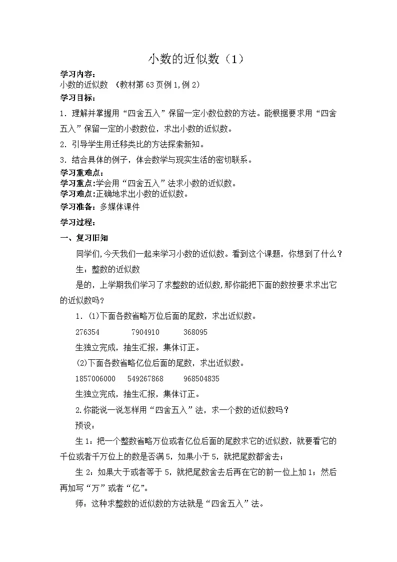 西师大版四年级数学下册 小数的近似数（1）（教案）第1页