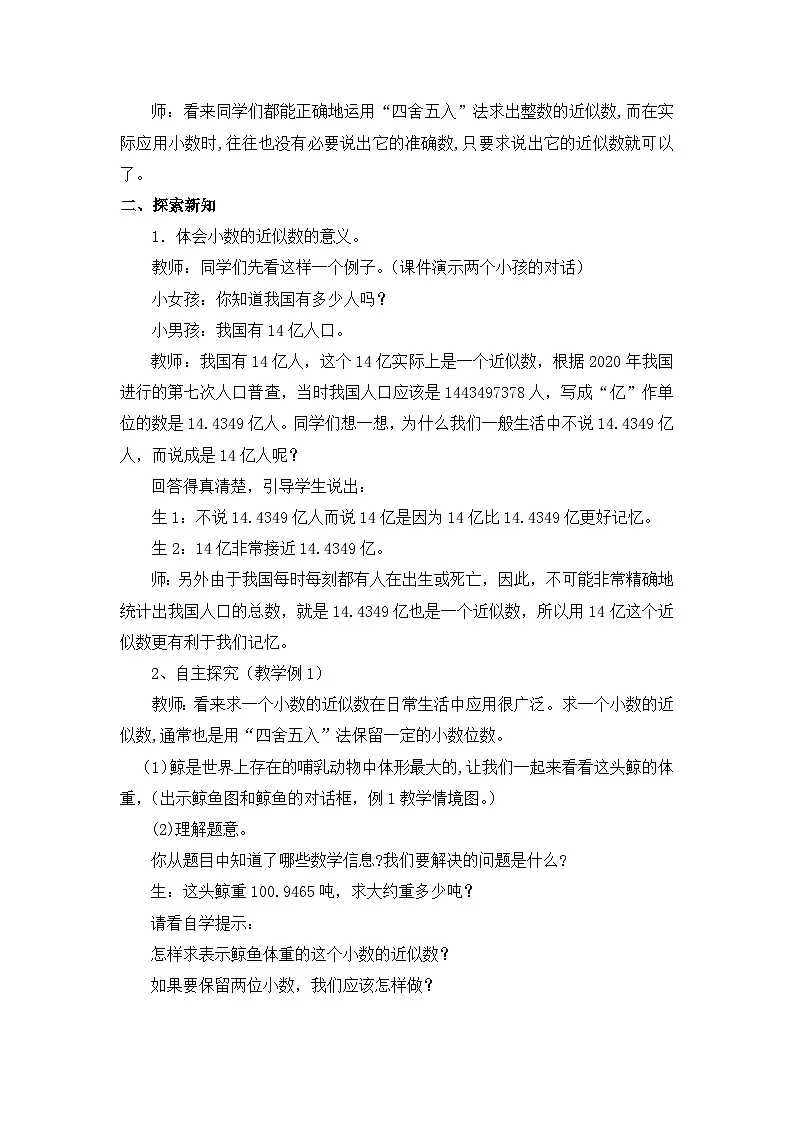 西师大版四年级数学下册 小数的近似数（1）（教案）第2页