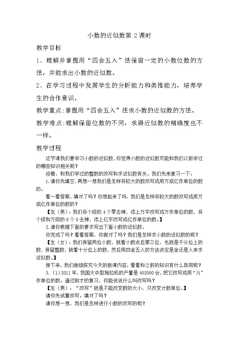 西师大版四年级数学下册 小数的近似数（2） 脚本（教案）第1页