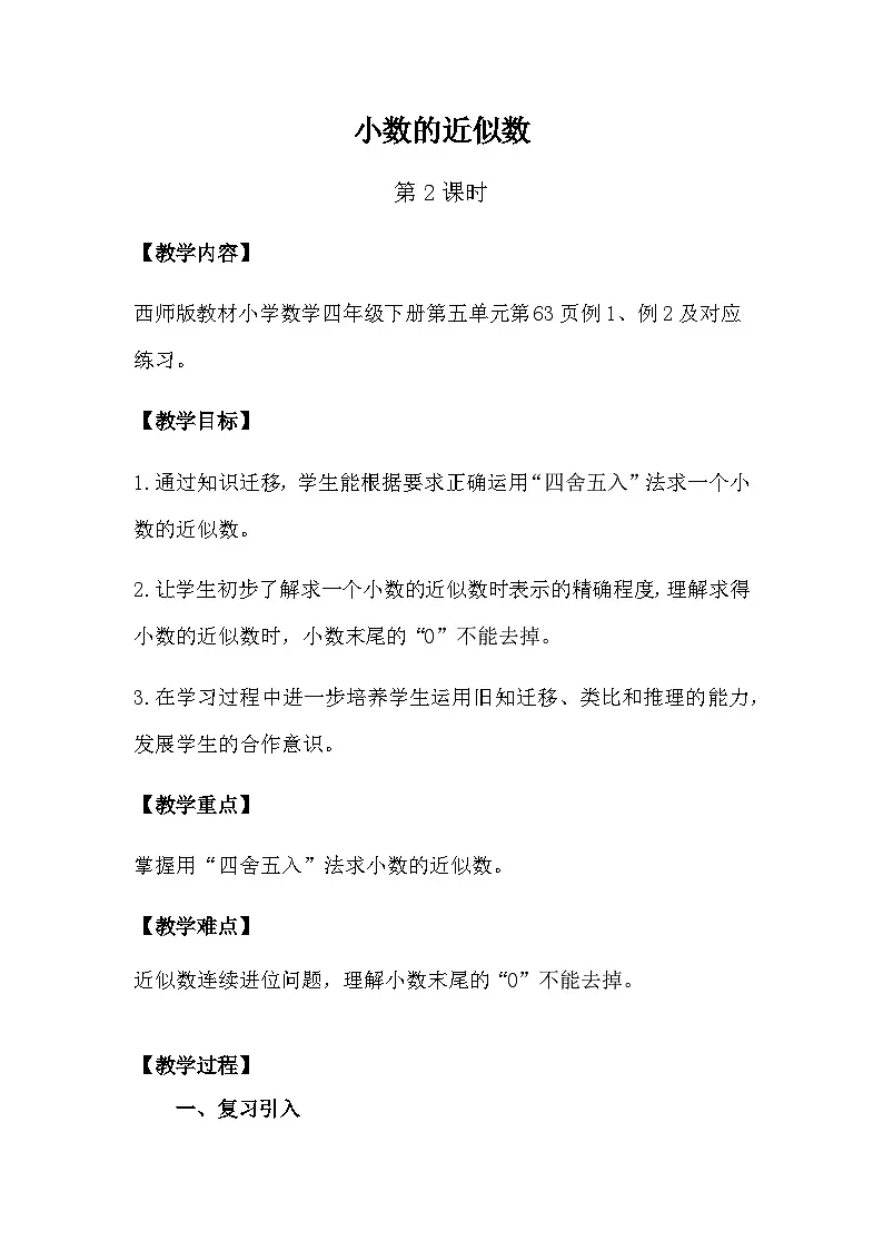 西师大版四年级数学下册 小数的近似数（2）（教案）第1页