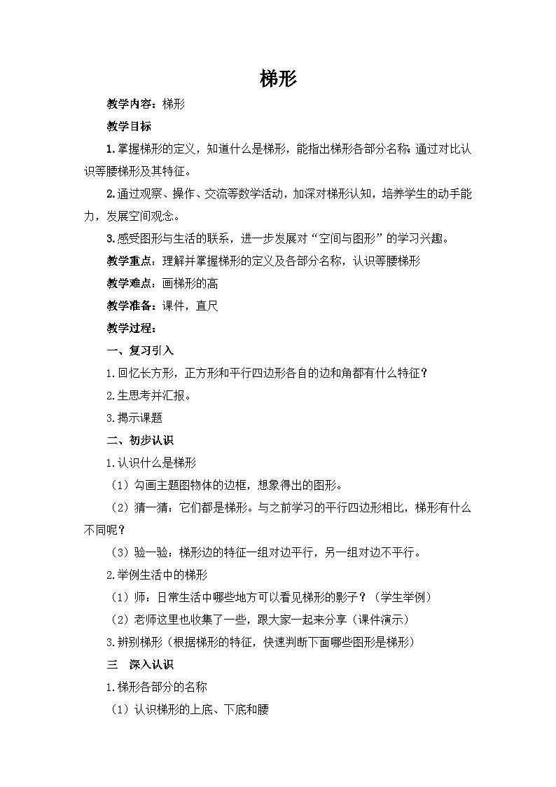 西师大版四年级数学下册第六单元 梯形（教案+作业设计）第1页