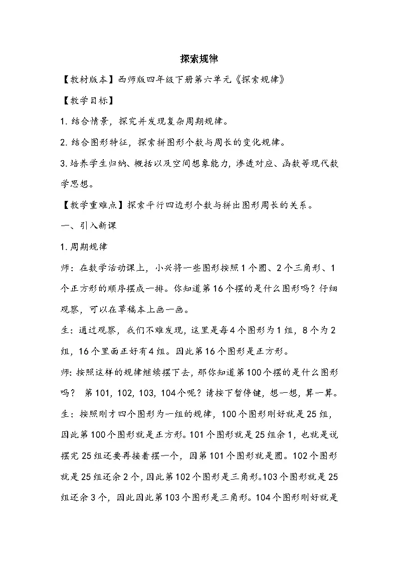 西师大版四年级数学下册第六单元《探索规律》第1页