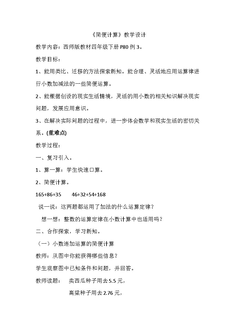 西师大版四年级数学下册 小数的加法和减法——简便计算第1页
