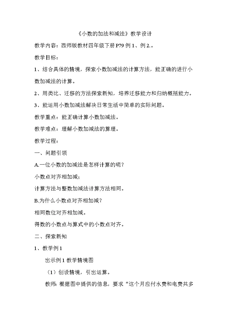 西师大版四年级数学下册 小数的加法和减法第1页
