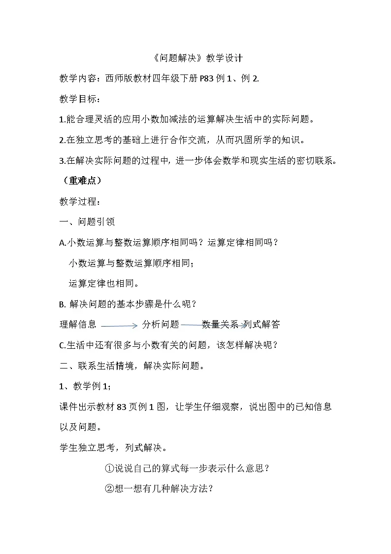 西师大版四年级数学下册 小数的加法和减法——问题解决（教案）第1页
