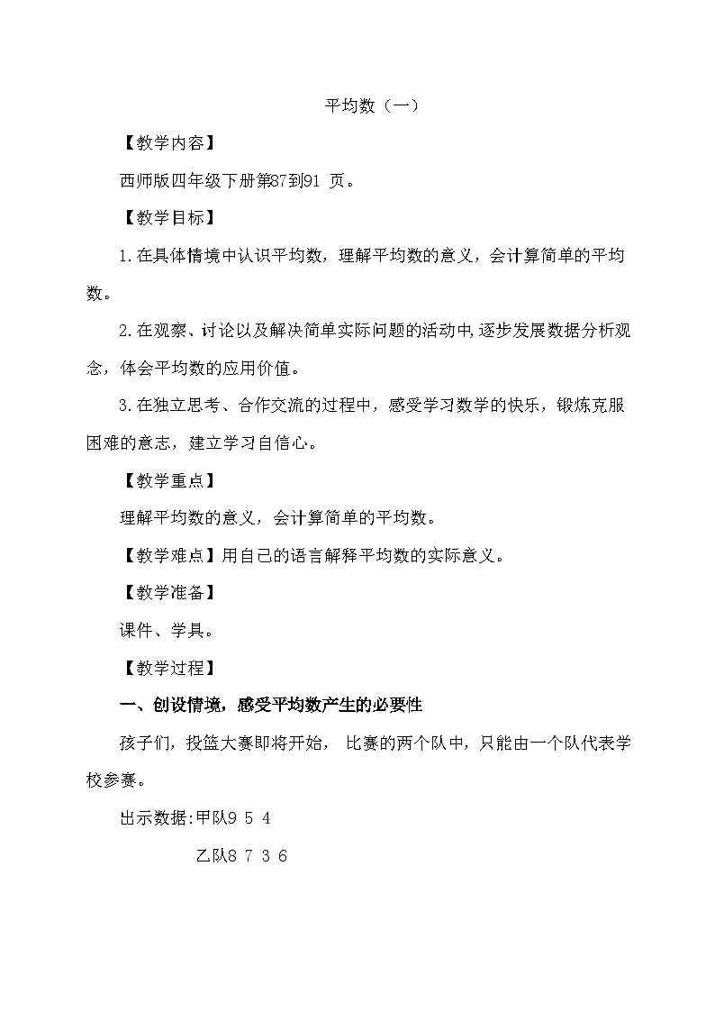 西师大版四年级数学下册第八单元 平均数（一）第1页