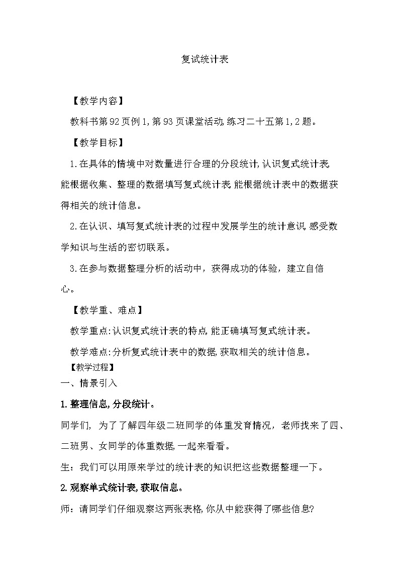 西师大版四年级数学下册 条形统计图第一课时——《复试统计表》第1页
