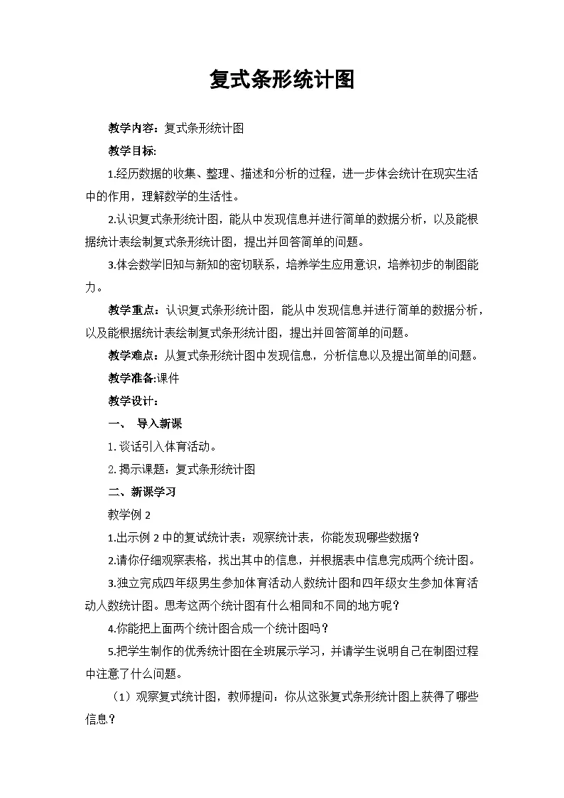 西师大版四年级数学下册第八单元 复式条形统计图（教案+作业设计）第1页