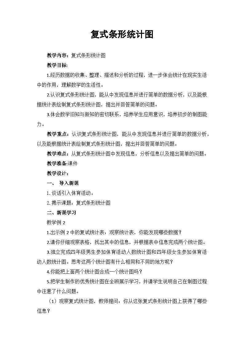 西师大版四年级数学下册第八单元 复式条形统计图（教案+作业设计）第1页