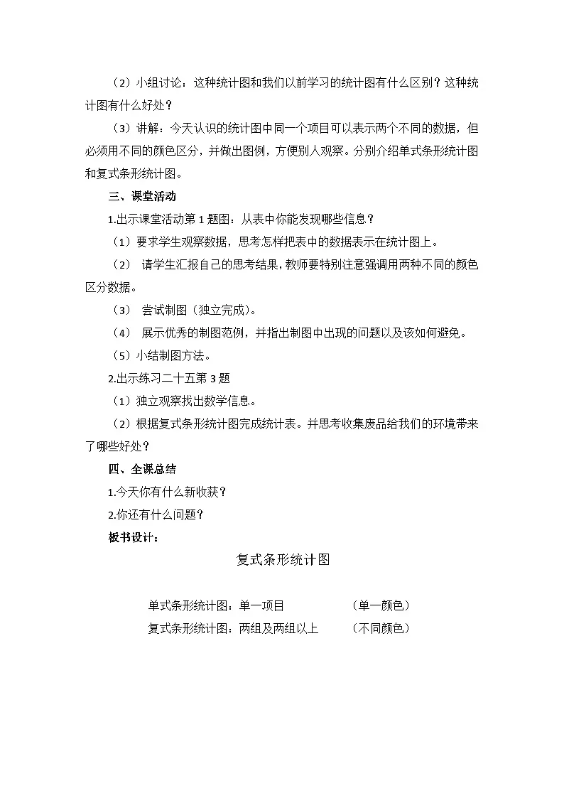 西师大版四年级数学下册第八单元 复式条形统计图（教案+作业设计）第2页