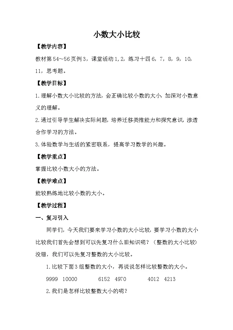 西师大版四年级数学下册 小数大小比较（教案）第1页