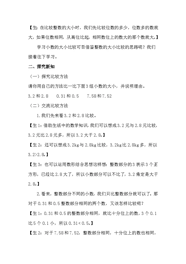西师大版四年级数学下册 小数大小比较（教案）第2页