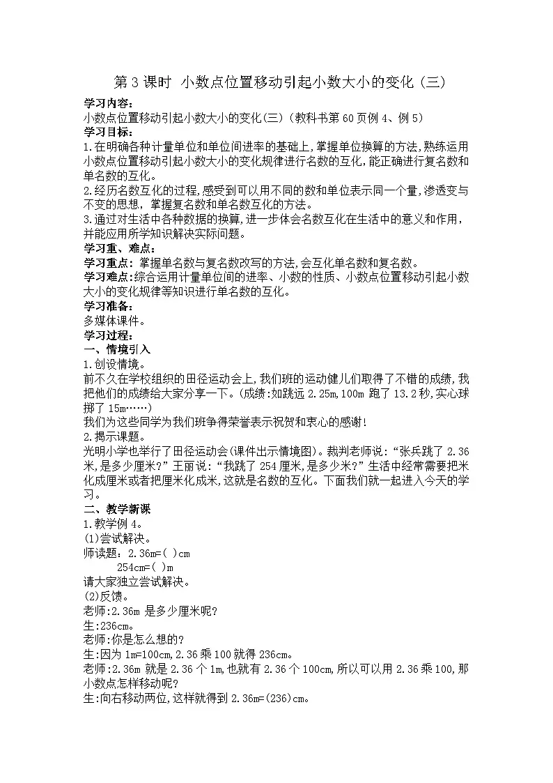 西师大版四年级数学下册 小数名数的改写（教案）第1页