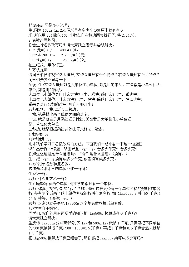 西师大版四年级数学下册 小数名数的改写（教案）第2页