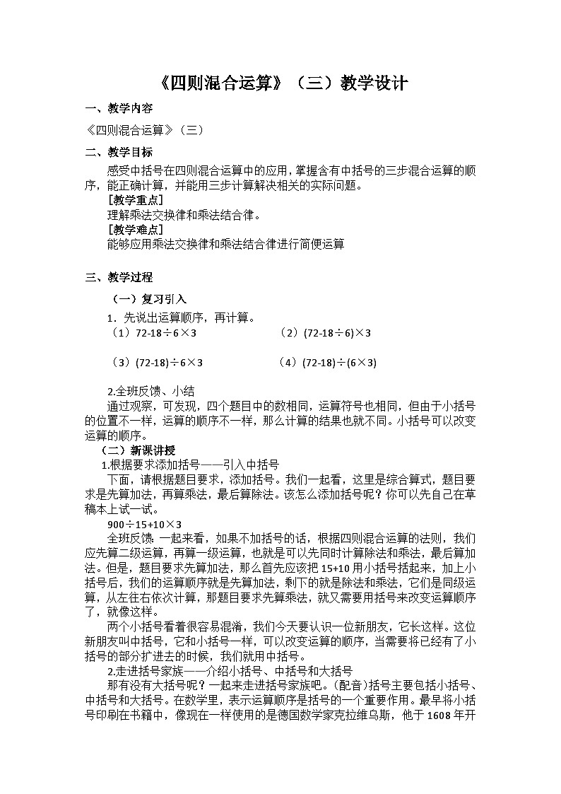 西师大版四年级数学下册第一单元 四则混合运算（三）（教案+作业设计）第1页