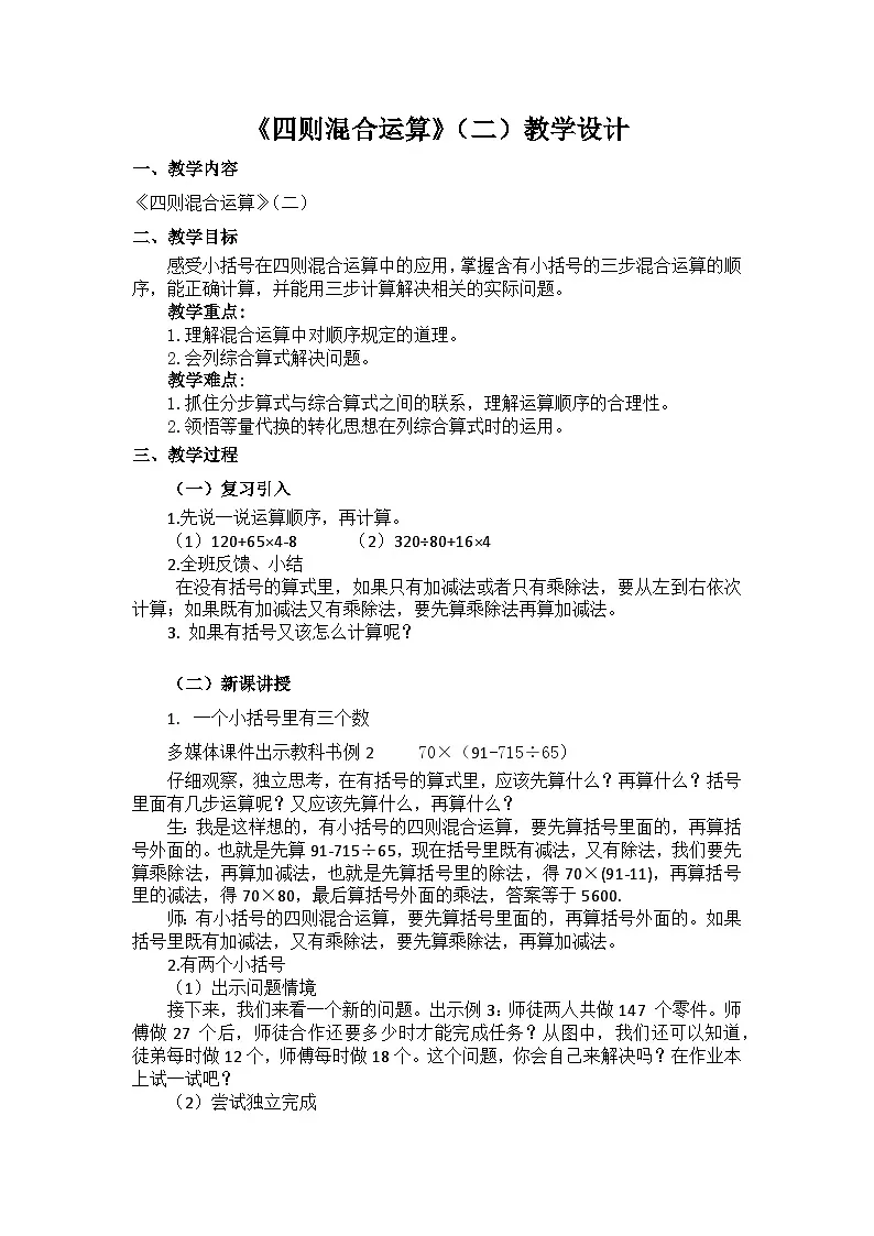 西师大版四年级数学下册 四则混合运算（二）（教案）第1页