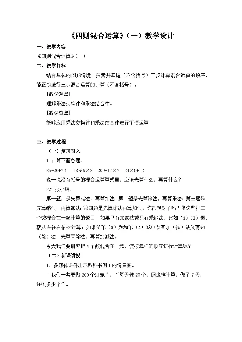 西师大版四年级数学下册 四则混合运算（一）（教案）02第1页