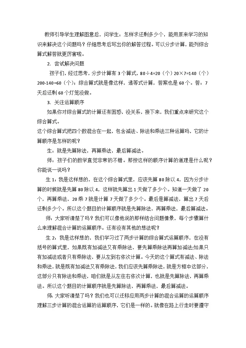 西师大版四年级数学下册 四则混合运算（一）（教案）02第2页