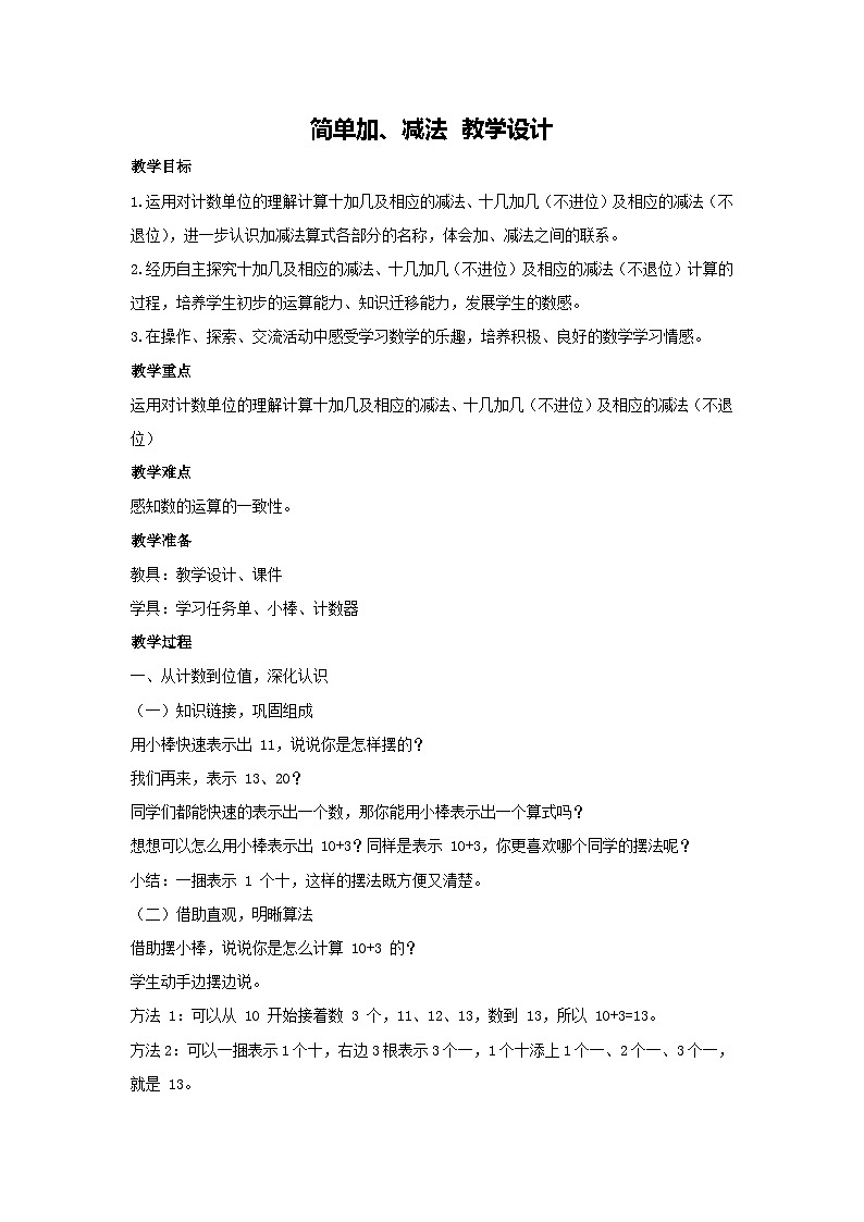 简单加、减法 教学设计 2025-2026学年数学人教版（2024）一年级上册第1页