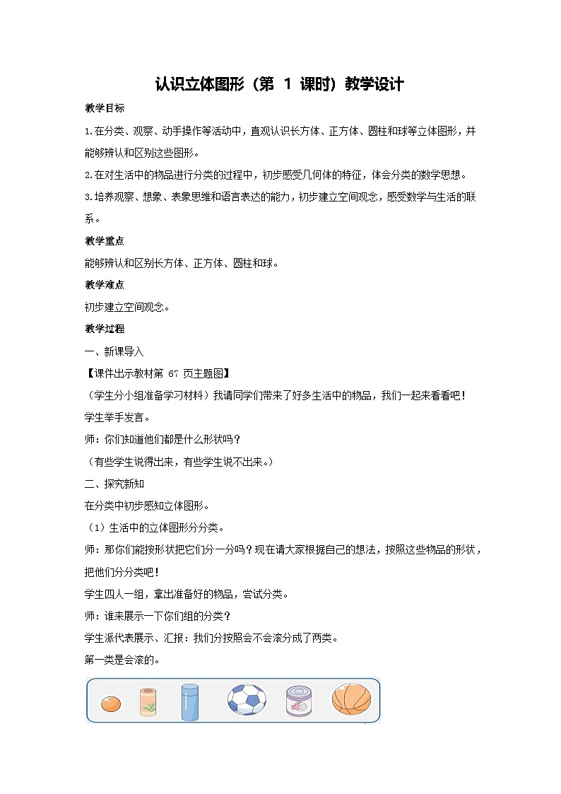 认识立体图形（第 1 课时）教学设计 2025-2026学年数学人教版（2024）一年级上册第1页