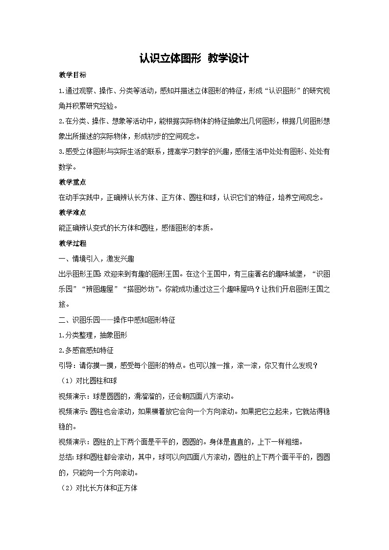认识立体图形 教学设计 2025-2026学年数学人教版（2024）一年级上册第1页