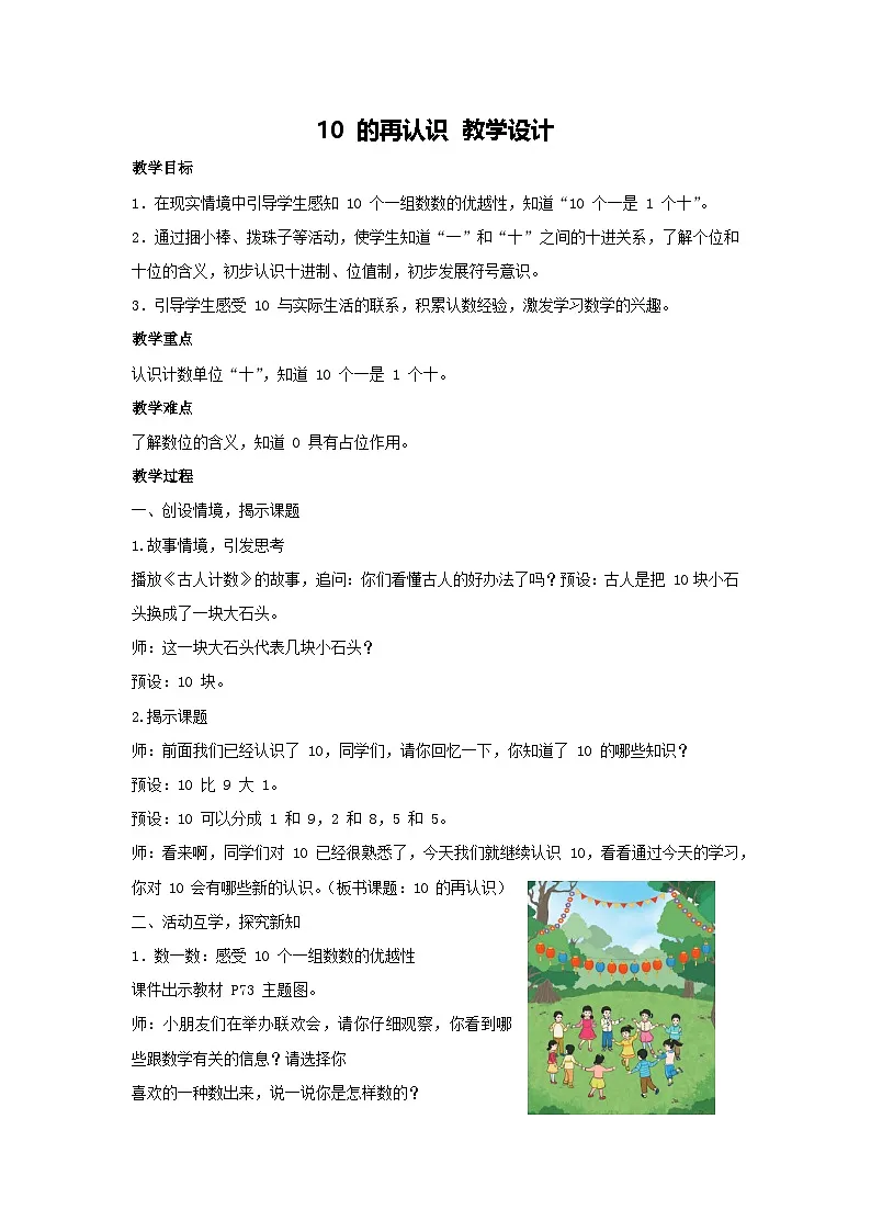 10 的再认识 教学设计 2025-2026学年数学人教版（2024）一年级上册第1页