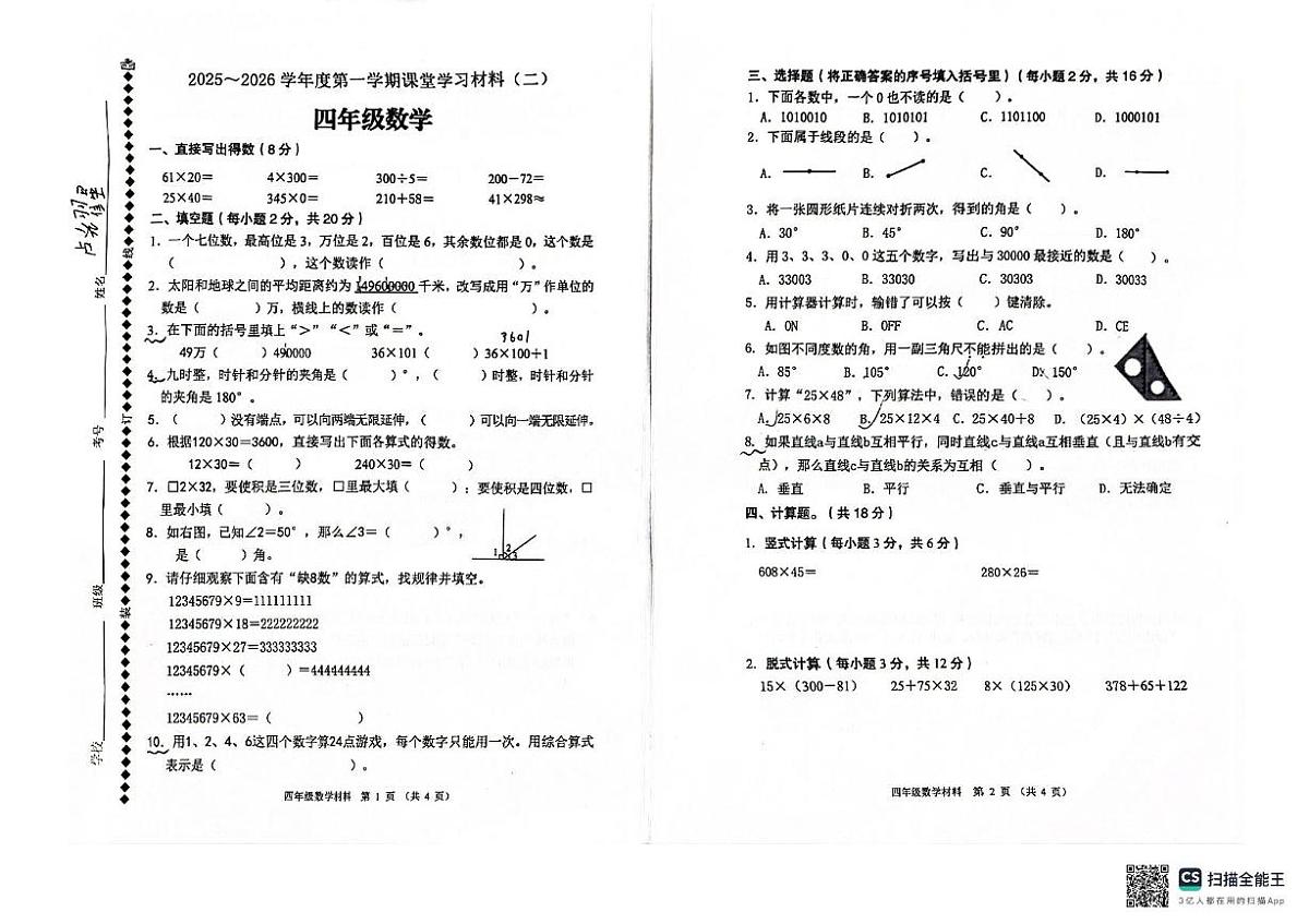 广东省佛山市顺德区2025-2026学年四年级上学期期中数学试题第1页