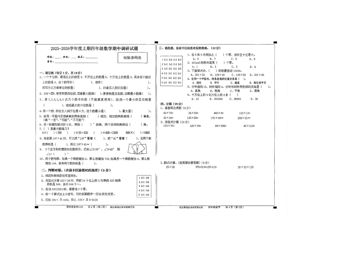 河南省驻马店市上蔡县2025-2026学年四年级上学期11月期中数学试题第1页
