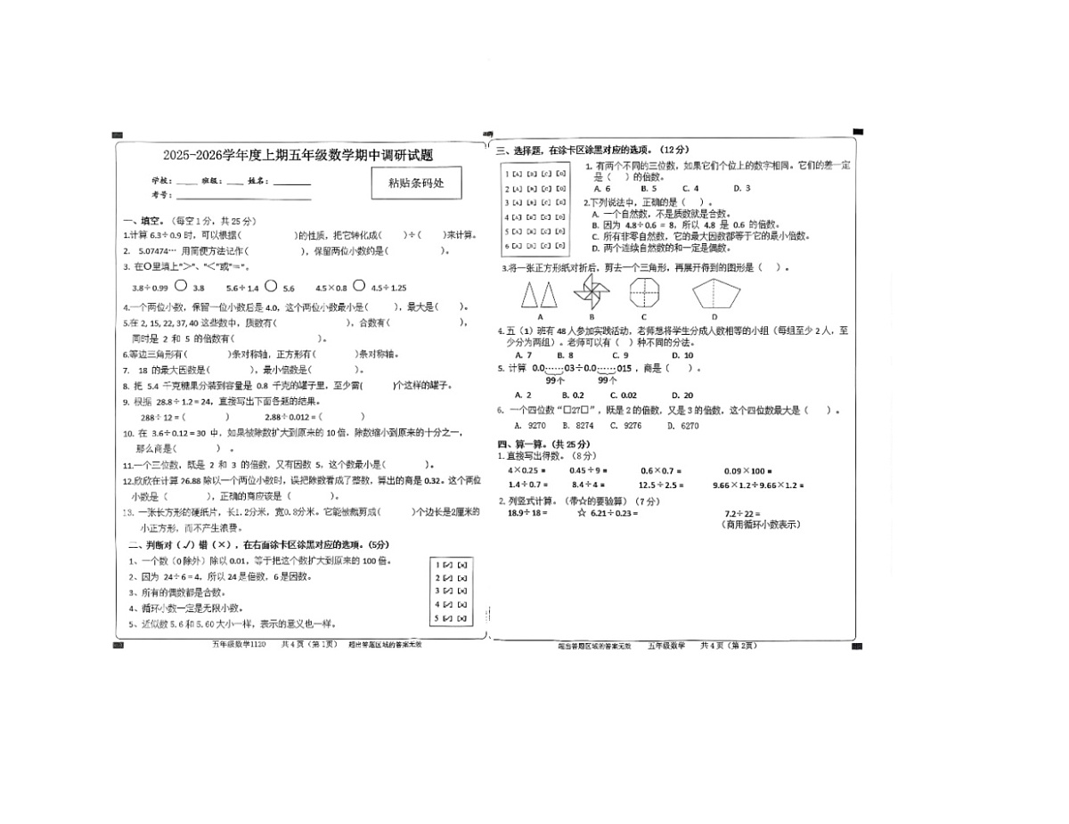 河南省驻马店市上蔡县2025-2026学年五年级上学期11月期中数学试题第1页