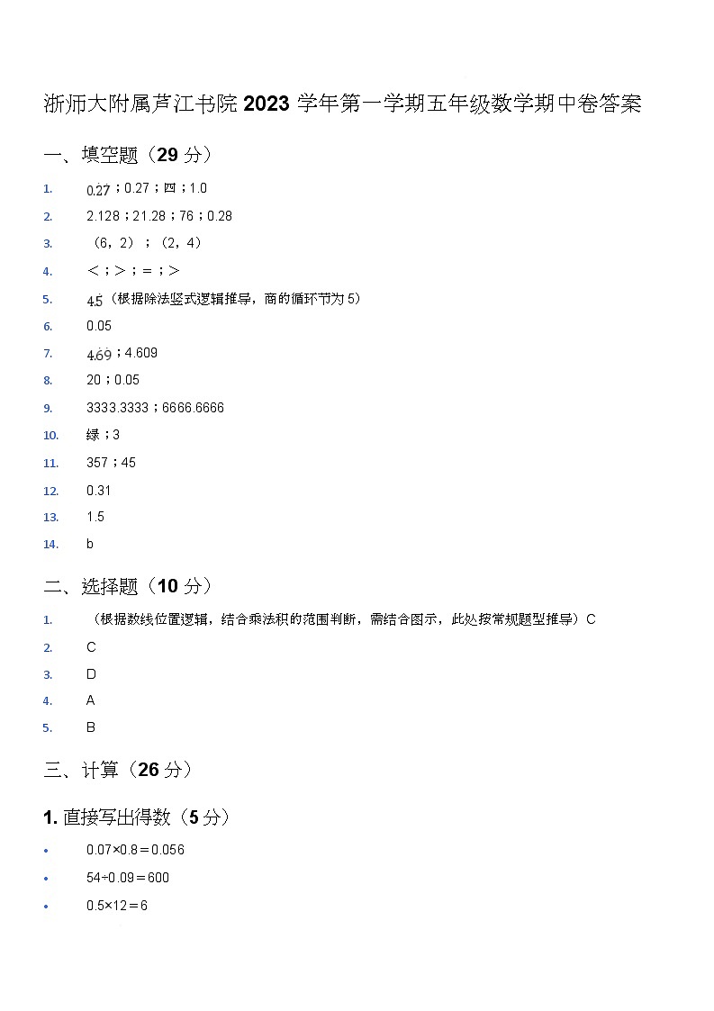浙师大附属芦江书院025学年第一学期五年级数学期中卷及答案 浙师大附属芦江书院025学年第一学期五年级数学期中卷及答案 浙师大附属芦江书院2023学年第一学期五年级数学期中卷答案第1页