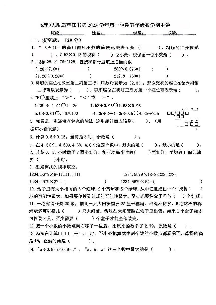 浙师大附属芦江书院025学年第一学期五年级数学期中卷及答案 浙师大附属芦江书院025学年第一学期五年级数学期中卷及答案 浙师大附属芦江书院025学年第一学期五年级数学期中卷第1页