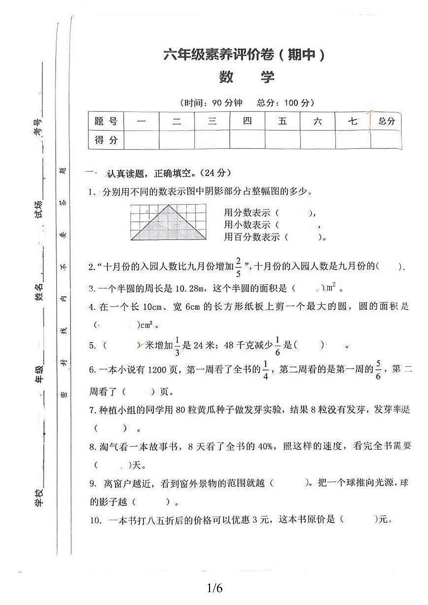 陕西省西安市雁塔区大雁塔小学2025-2026学年六年级上学期素养评价卷（期中）数学试题第1页