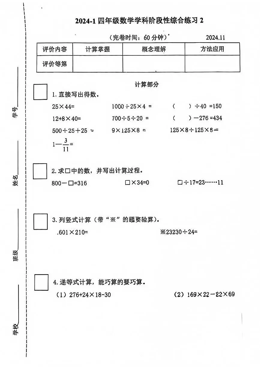 上海市嘉定区第一中学附属小学等校2024-2025学年四年级上学期期中数学试卷第1页