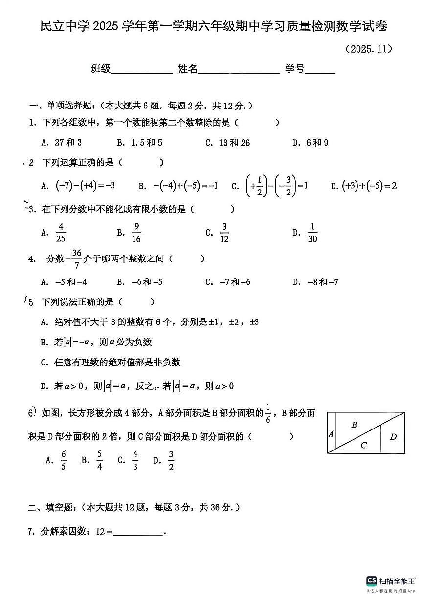上海市静安区民立中学2025--2026学年六年级数学上学期期中考试卷第1页