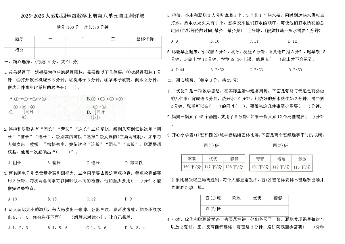 2025-2026人教版四年级数学上册第八单元自主测评卷（含答案）第1页