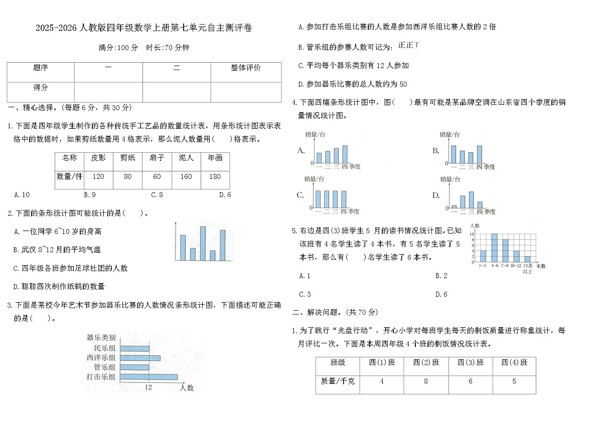 2025-2026人教版四年级数学上册第七单元自主测评卷（含答案）第1页