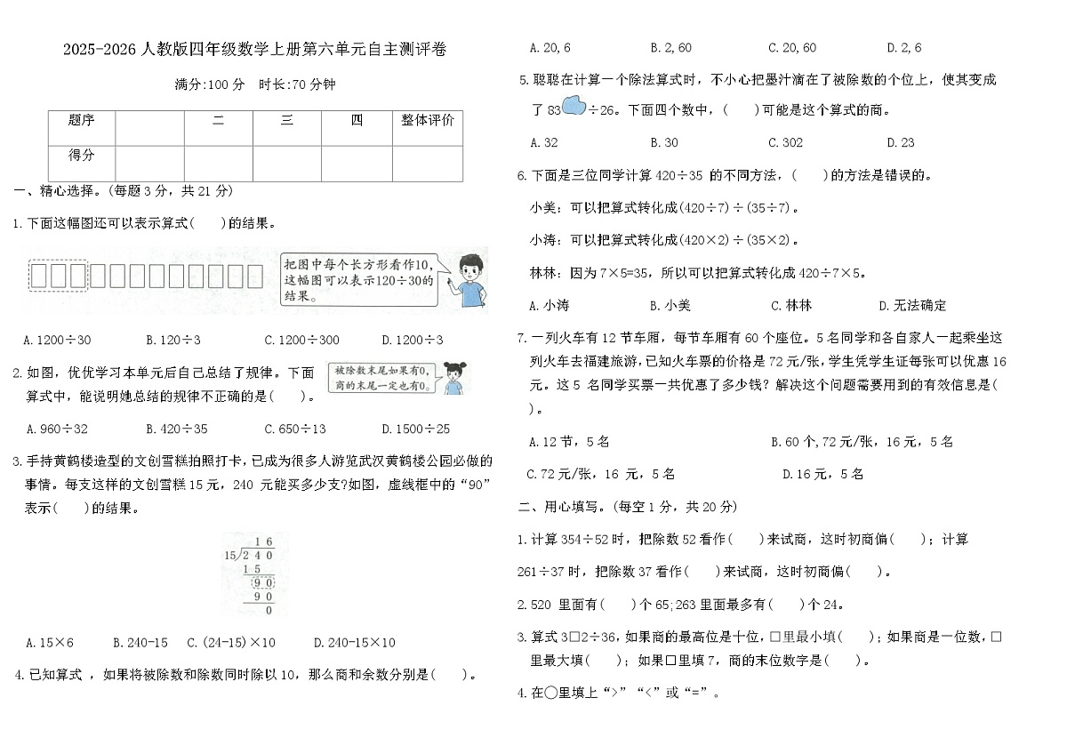 2025-2026人教版四年级数学上册第六单元自主测评卷（含答案）第1页