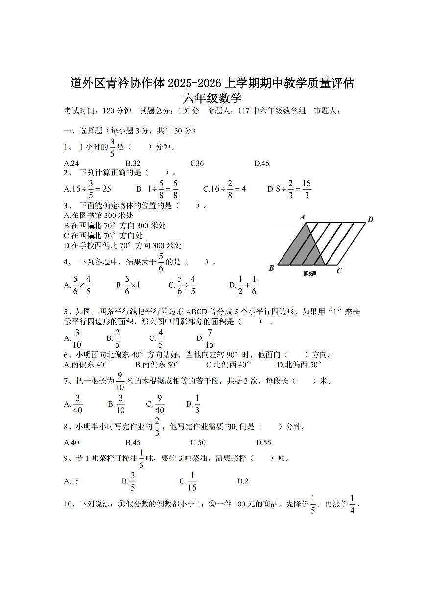 2025年哈尔滨市道外区青衿协作体六年级（上）期中数学试卷和答案第1页