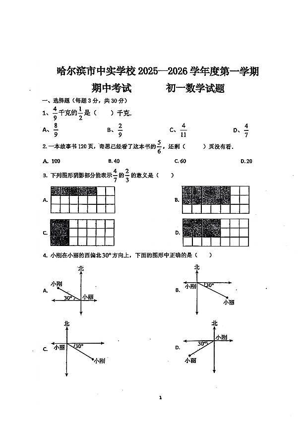 2025年哈尔滨市中实学校六年级（上）期中数学试题及答案第1页
