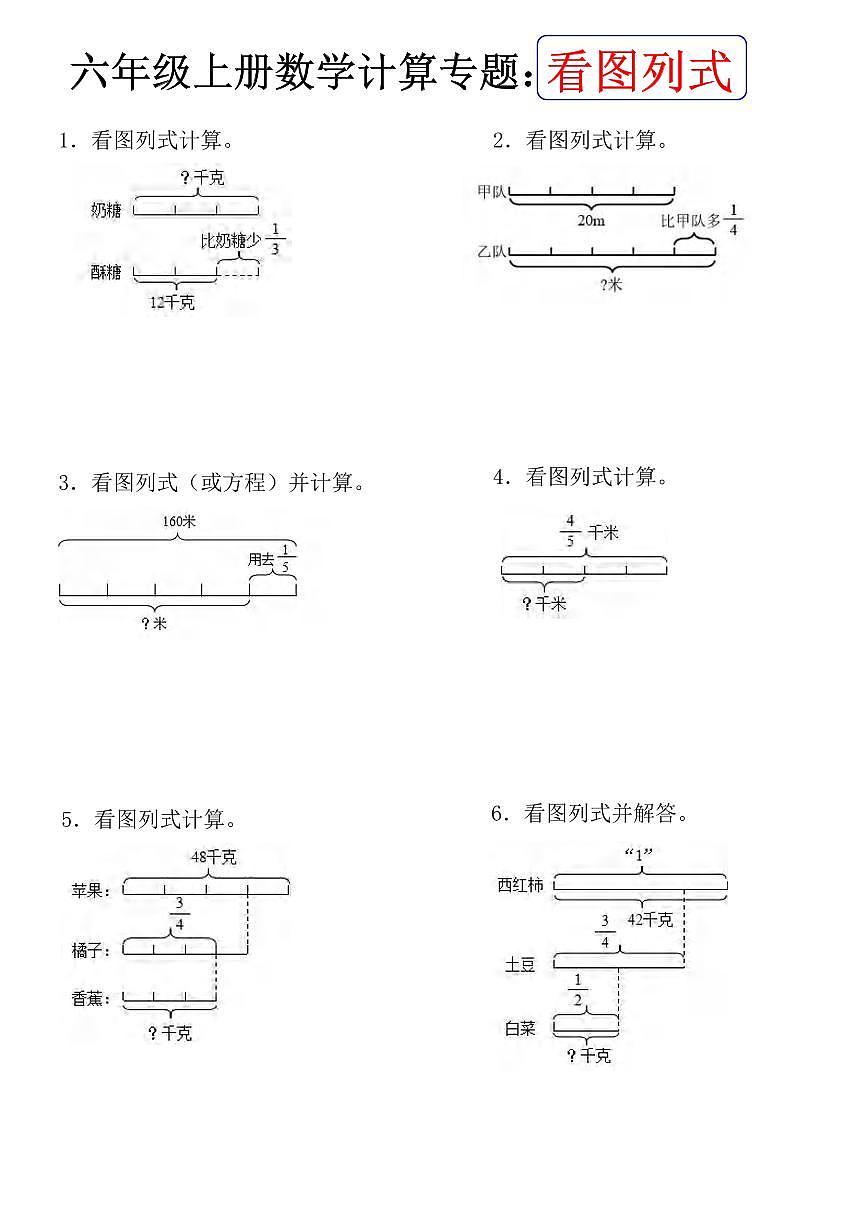六年级上册数学期末专项练习计算专题看图列式（含答案）第1页