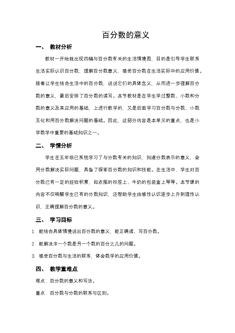 西师大版六年级数学下册 百分数的意义（教案）第1页