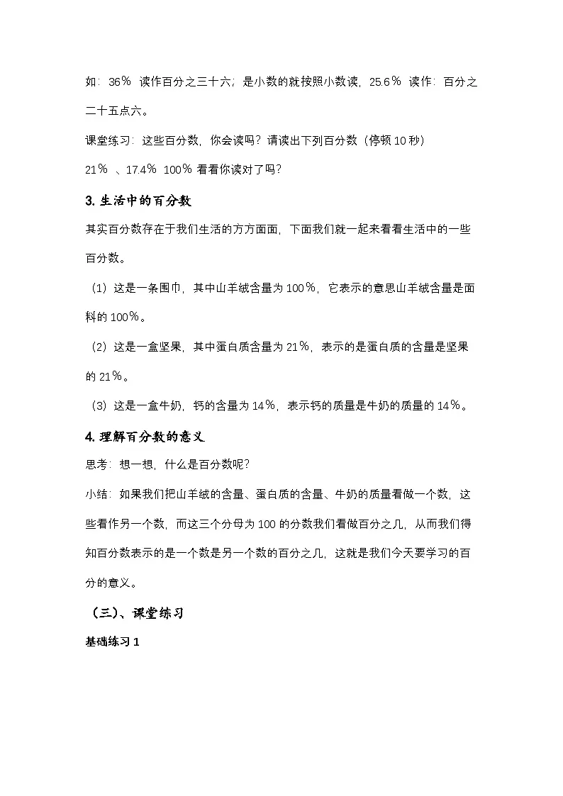 西师大版六年级数学下册 百分数的意义（教案）第3页