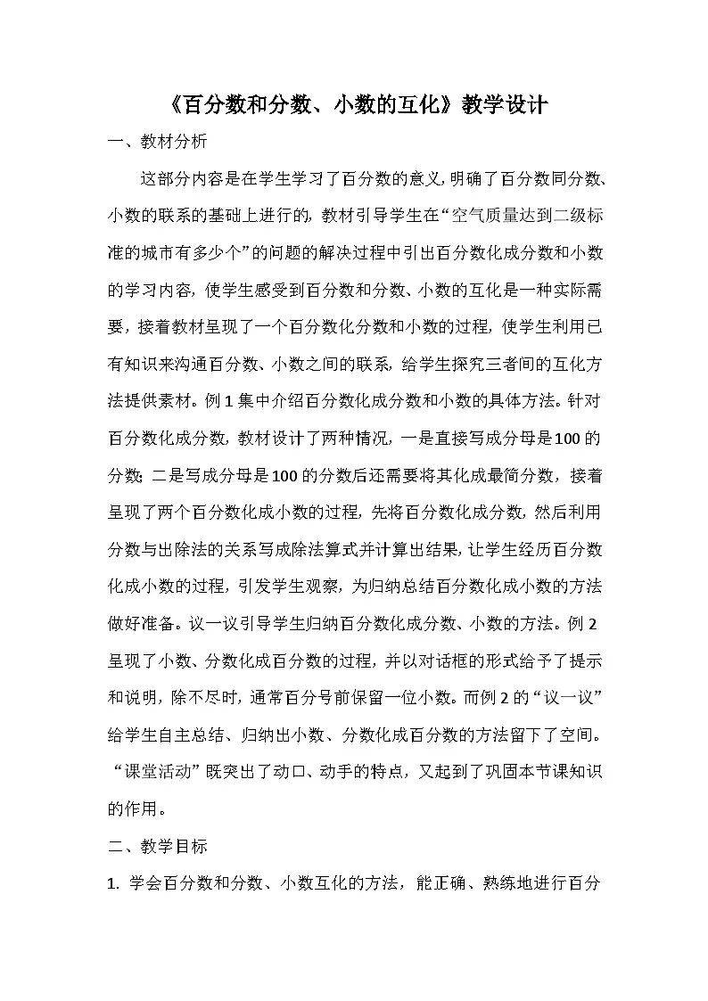 西师大版六年级数学下册 百分数和分数、小数的互化（教案）第1页