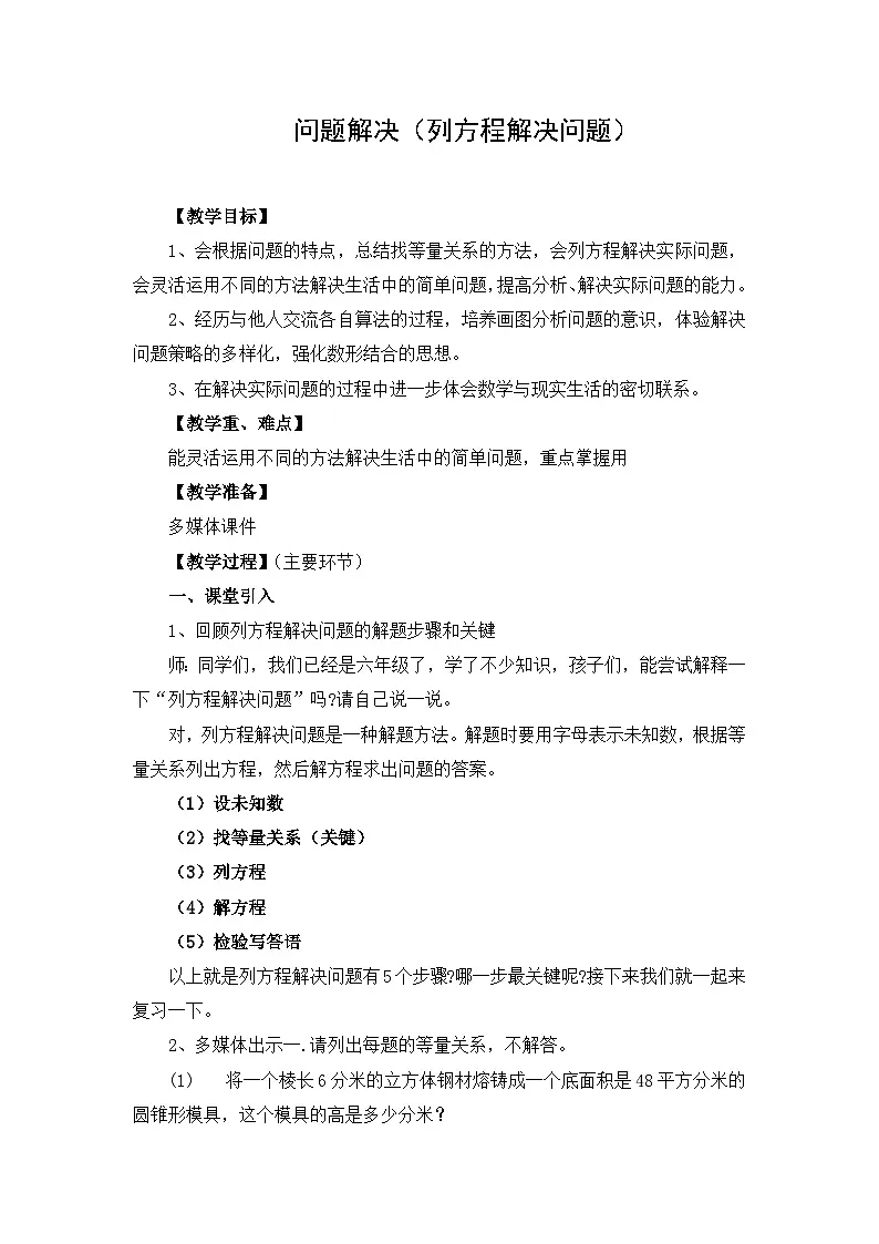 西师大版六年级数学下册 总复习（九）问题解决（找等量关系列方程解决问题（教案）第1页