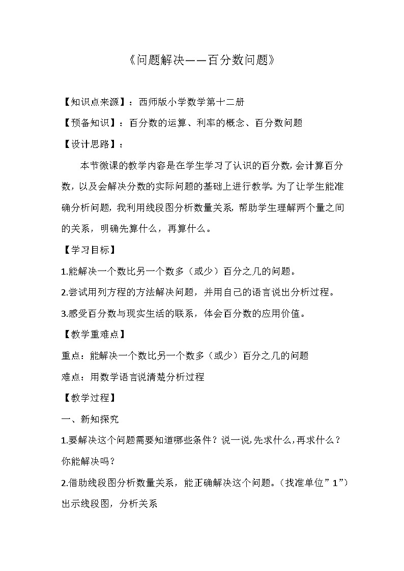 西师大版六年级数学下册 第一单元 问题解决-百分数问题（教案）第1页